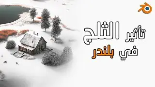 تأثير الثلج في بلندر بدقيقة | Snow in blender