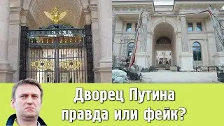 Дворец Путина, правда или фейк?
