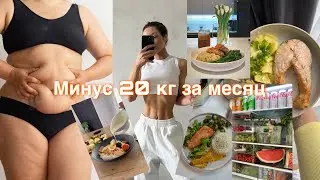 Минус 20 кг за месяц🫶 как я похудела