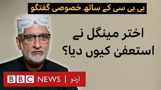 Exclusive Interview: Why did Akhtar Mengal resign? - BBC URDU