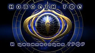 Новости ГФС и Цивилизация Гуфу
