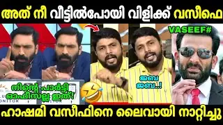 തോറ്റതിന്റെ വിഷമം തീർക്കാൻ പോയതാ ഏറ്റില്ല 😂 | Hashmi vs V Vaseef | 24 new Debate | Troll Malayalam