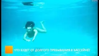 Что будет от долго пребывания в бассейне?