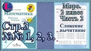 Стр 3 часть 2  Моро  2 класс рабочая тетрадь математика