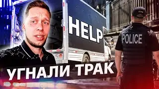 У меня угнали трак в США / Офис в США 1.3
