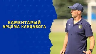 Каментарый Арцёма Канцавога пасля матчу з "Энергетыкам"-БДУ