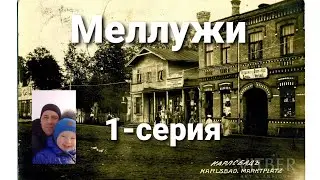 Экскурсия по Меллужи.Неизвестная Юрмала.Вместо урока истории.