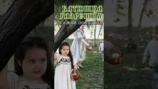 «Батюшка разрешил самой освятить куличи»🔽