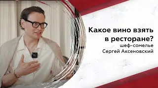 Какое вино взять в ресторане? Шеф-сомелье Сергей Аксеновский