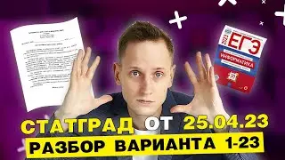 СТАТГРАД ОТ 25.04.23 | Задание 1-23 | ЕГЭ ИНФОРМАТИКА |  АРТЕМ ИНФО