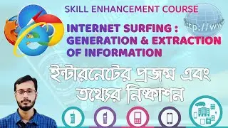 Internet Surfing | Generation & Extraction of Information | ইন্টারনেটের প্রজন্ম ও তথ্য নিষ্কাশন