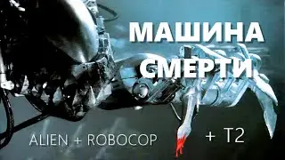 МАШИНА СМЕРТИ ОБЗОР ШЕДЕВРА