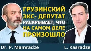 Что на самом деле произошло при распаде СССР | Д-р Питер Мамрадзе и Лаша Касрадзе