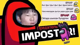 ЧАТ Амонг Ас Поет ФЫТ ФЫТ ФЫТ ФРИСТАЙЛО