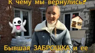 Мини-влог: в каком состоянии сейчас бывшая заброшка 👻👻👻