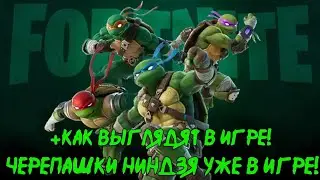 ЧЕРЕПАШКИ НИНДЗЯ В ФОРТНАЙТ! ГЕЙМПЛЕЙ! :)
