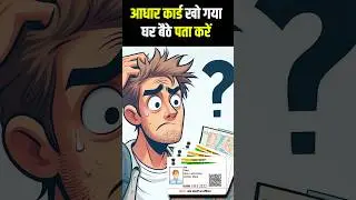 Find Lost Aadhaar Card | खोया हुआ आधार कार्ड कैसे निकाले How To Get Aadhar Card Name Se Kaise Nikale