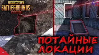 ПОТАЙНЫЕ ЛОКАЦИИ В ПУБГ МОБАЙЛ/СЕКРЕТНЫЕ МЕСТА В PUBG MOBILE/МЕСТА ГДЕ ВАС НИКОГДА НЕ НАЙДУТ