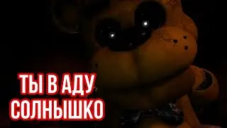 FNaF - Мне надо тебя сжечь 🔥