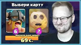 🤡 STRANGE BLIND DRAFT CHALLENGE / Clash Royale