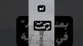 أسماء أولاد جديدة وحديثة  #shorts