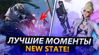 ЛУЧШИЕ МОМЕНТЫ НОВОЙ ЭРЫ NEW STATE MOBILE!