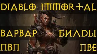 Варвар⚔🪓🛡 Все Топ билды для игры пвп пве diablo immortal