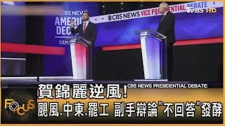 賀錦麗逆風! 颶風.中東.罷工 副手辯論「不回答」發酵｜方念華｜FOCUS全球新聞 20241003 @tvbsfocus