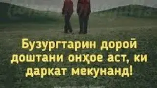 БОБОТОН АЗ КУЧО ПАЙДО ШИД БАЧОХО ЧИСТОНА ЕВЕ
