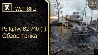 Обзор танка Pz.Kpfw. B2 740 (f)►Жопагаситель►WoT Blitz