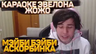 ЖОЖО ПОЁТ ФРЕНДЗОНА // МЭЙБИ БЭЙБИ — АСКОРБИНКА // КАРАОКЕ ЭВЕЛОНА