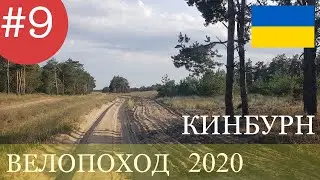 БТП -9 .  Скадовск - Голая Пристань - Кинбурн . Велотур  по  Украине. 1250 км.  Фильм девятый.