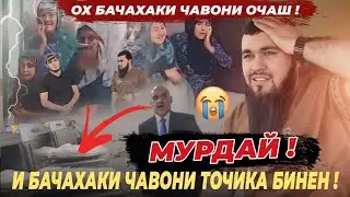 ФАВРИ И БАЧАЙ ТОЧИК  ЧИБА МУРДАЙ