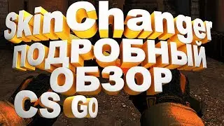 CS GO SkinChanger Подробная установка и обзор!