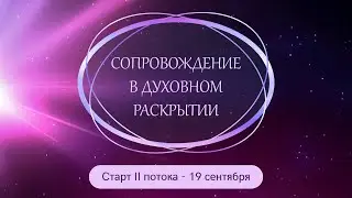 Сопровождение в духовном раскрытии. 2 поток. Старт 19 сентября