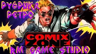 Рубрика ретро➢Прохождение(SEGA)Comix zone от Rm Game Studio