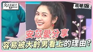 安苡愛常被「叔輩」男生追求 竟是這裡出問題！？女人我最大 20220802