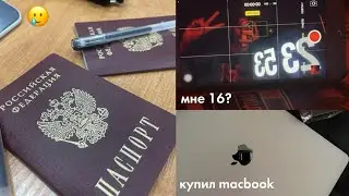 VLOG УСТНОЕ СОБЕСЕДОВАНИЕ 2024 / день рождения (мне 16, чее) / покупка MACBOOK