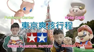 帶小孩去東京可以去哪裡？ Pokémon Center Nintendo TOKYO TAMIYA PLAMODEL FACTORY TOKYO kirby café
