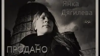 Янка Дягилева - Продано! (Metal cover by Border's Burial)