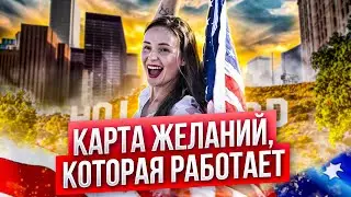 Карта желаний, которая работает | Почему не исполняются желания | Светлана Бугела