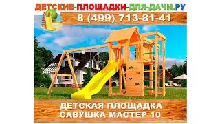 Детская площадка Савушка Мастер 10