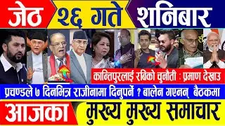 Nepali news 🔴 जेठ २६ गते शनिबार || Nepal Post News || nepali samachar live || Jun 08, 2024