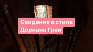 Эксклюзивное свидание в стиле романа 