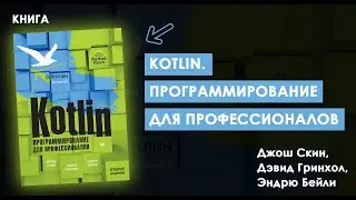 Превратите KOTLIN в Искусство: Книга, Которая Выведет Вас на Новый Уровень