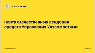 CISO Forum 2023: Карта отечественных вендоров средств Управления Уязвимостями