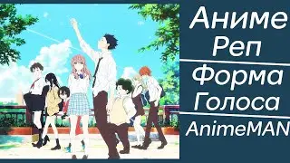 Koe no Katachi Anime Rap / Форма Голоса Аниме Рэп