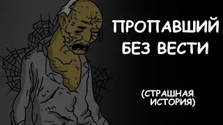 ПРОПАВШИЙ БЕЗ ВЕСТИ | СТРАШНАЯ ИСТОРИЯ (АНИМАЦИЯ)