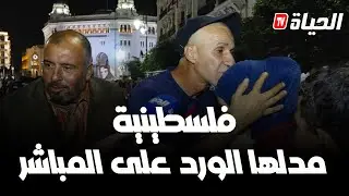جزائري يفاجئ فلســ.طينية على المباشر 