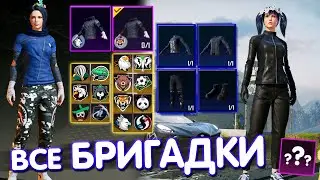 БРИГАДКИ и СЕТ МИССИЯ НЕВЫПОЛНИМА в PUBG Mobile 🔥 ВСЕ БРИГАДНЫЕ УНИФОРМЫ | СЕТ МИССИЯ НЕВЫПОЛНИМА
